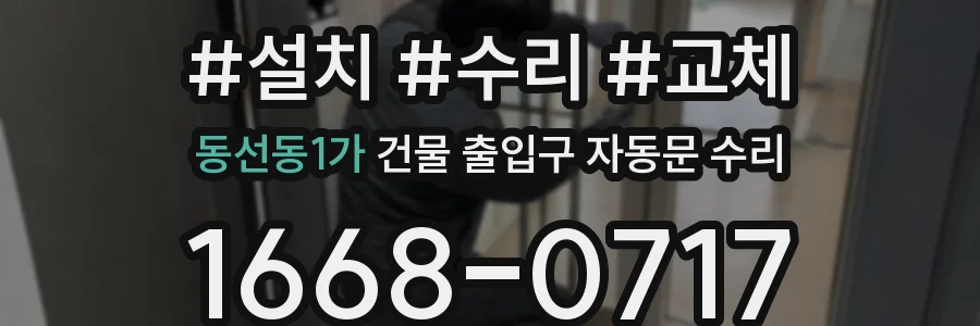 동선동1가 건물 출입구 자동문 수리