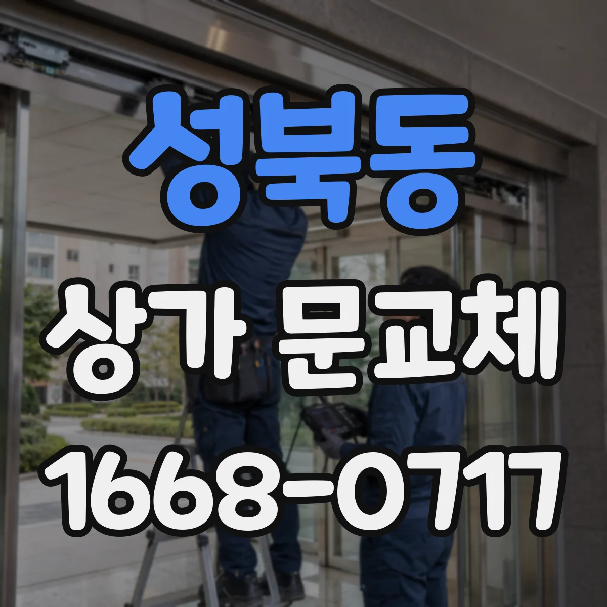 성북동 상가 문교체