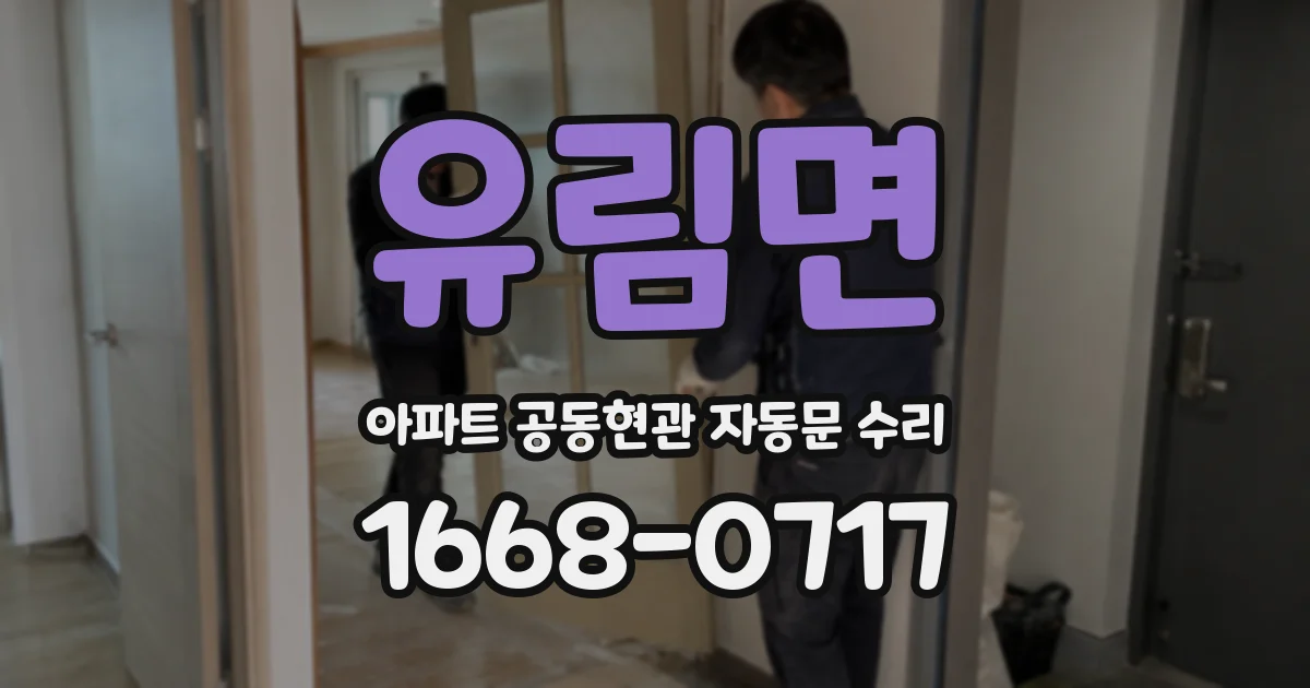 유림면 아파트 공동현관 자동문 수리