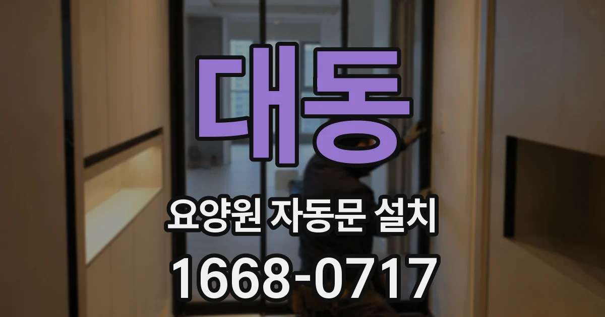 대동 요양원 자동문 설치