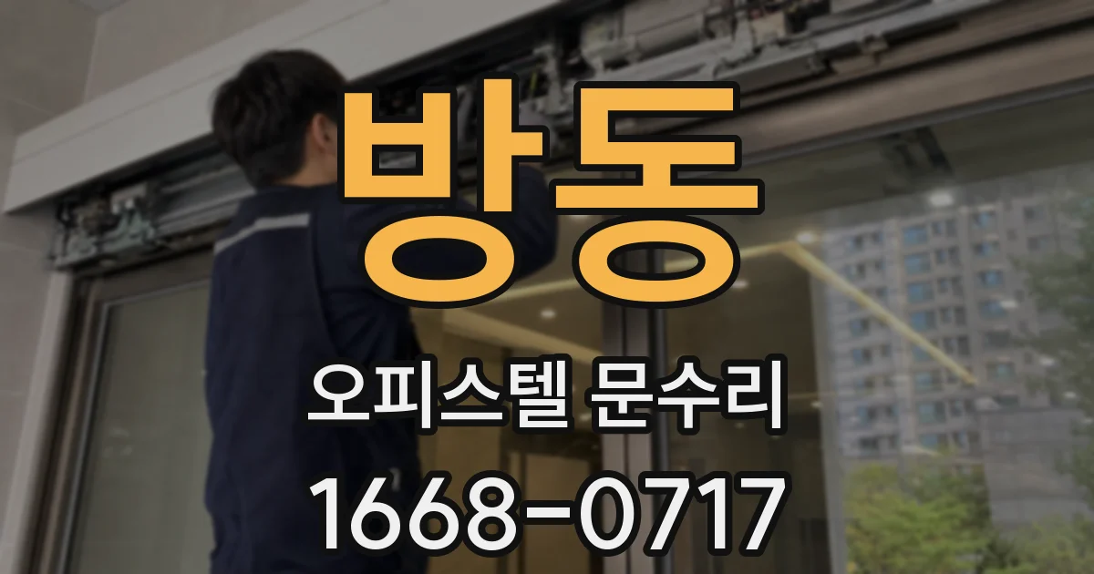 방동 오피스텔 문수리