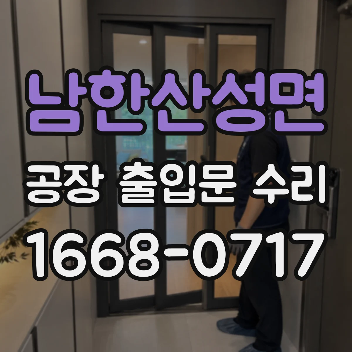 남한산성면 공장 출입문 수리