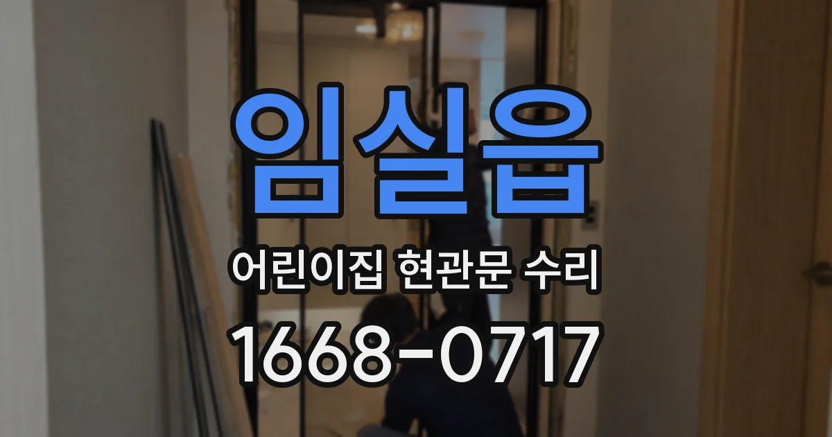 임실읍 어린이집 현관문 수리