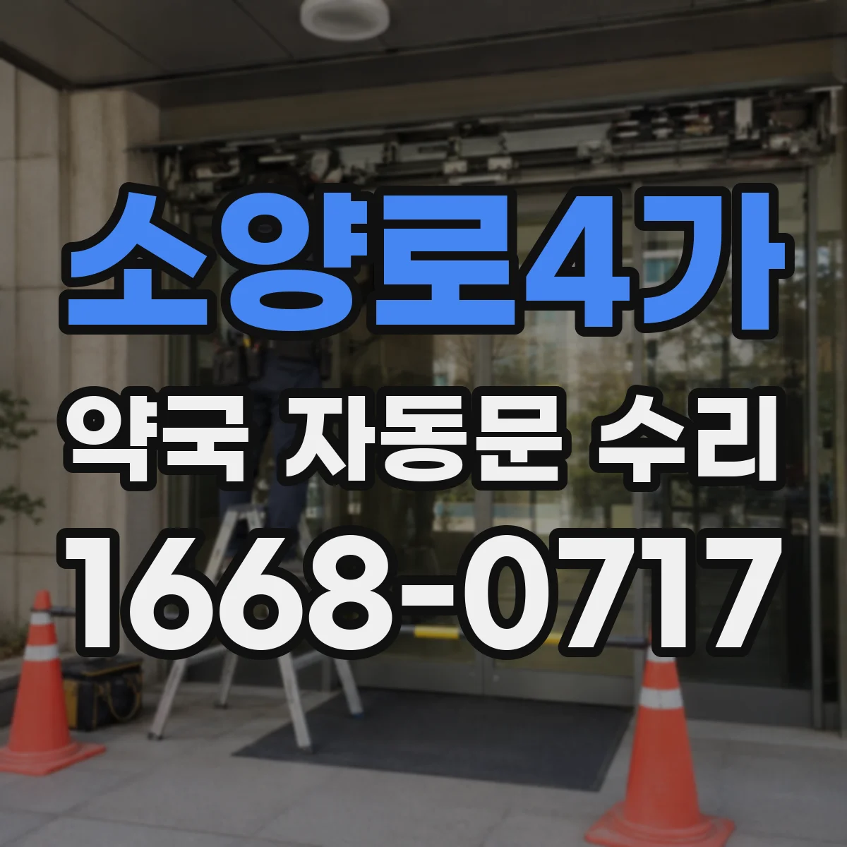 소양로4가 약국 자동문 수리