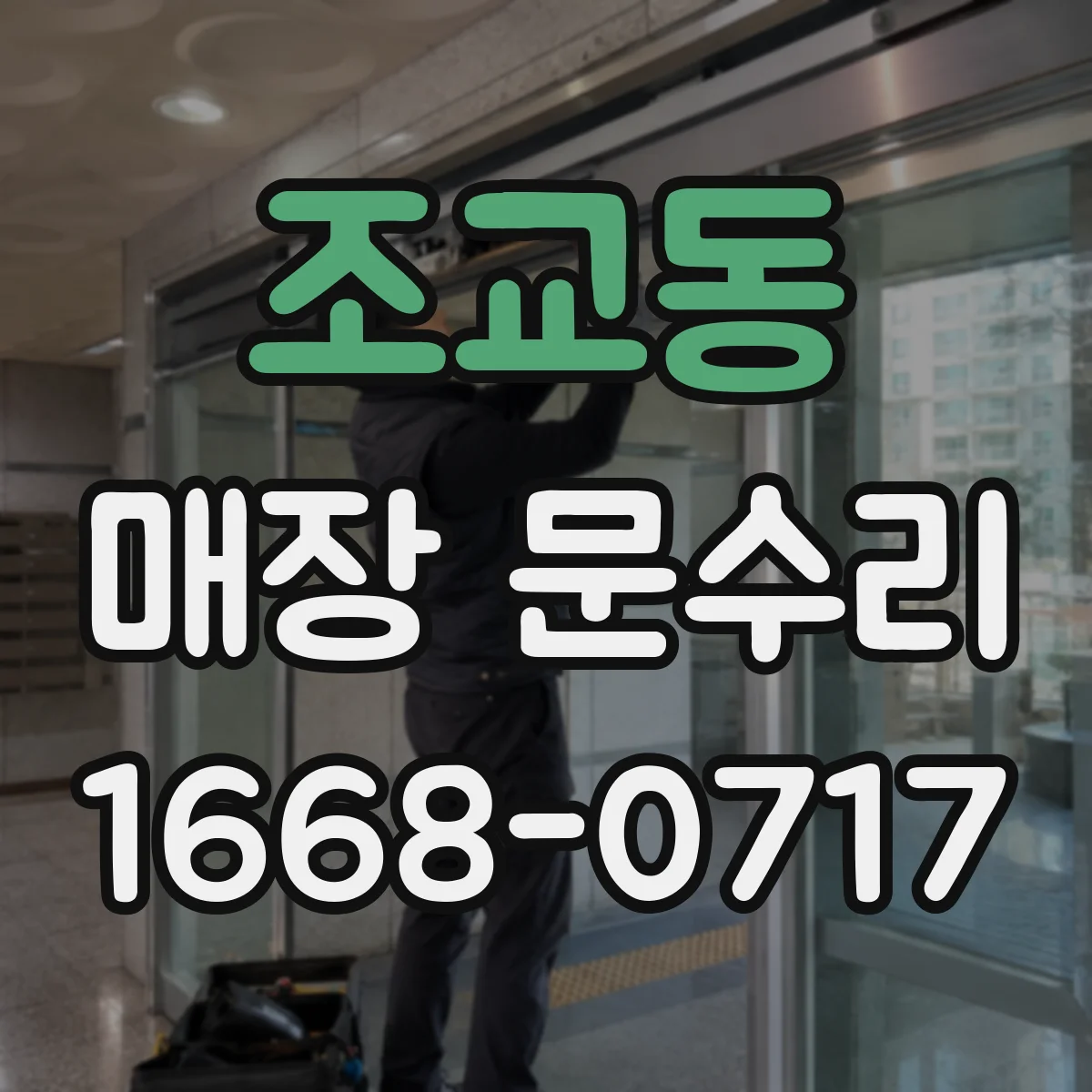 조교동 매장 문수리