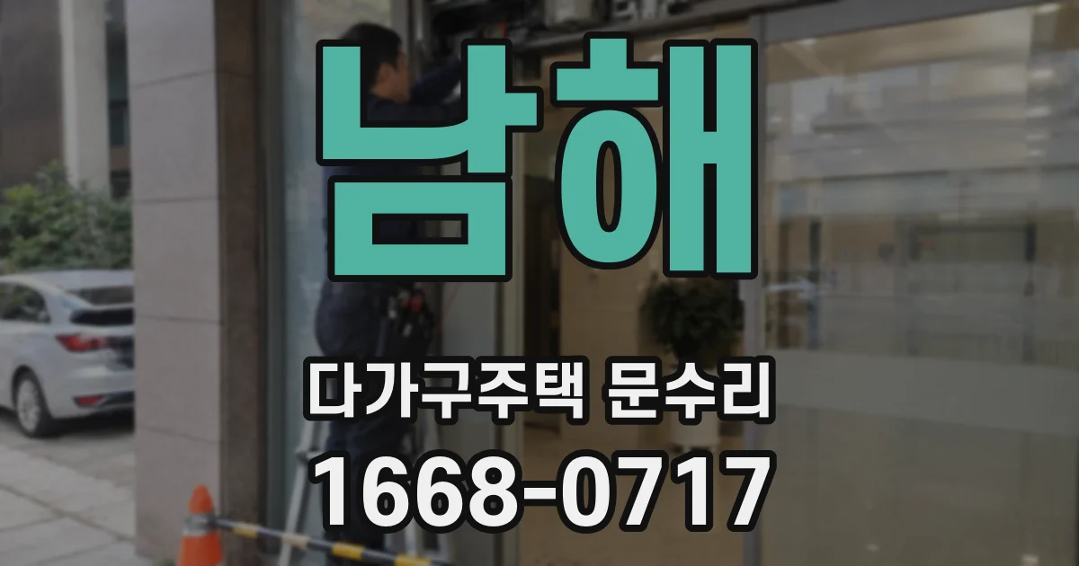 남해 다가구주택 문수리