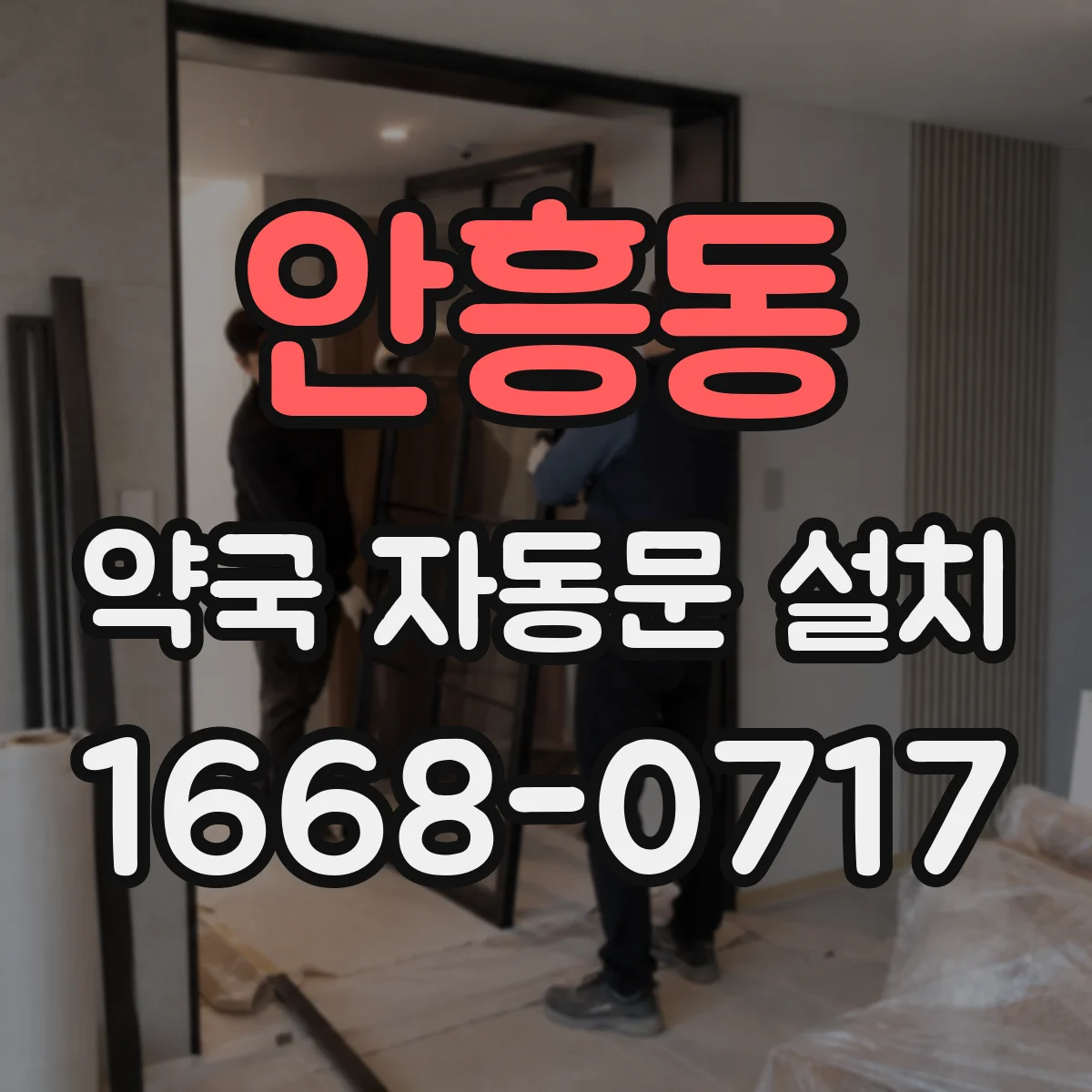 안흥동 약국 자동문 설치