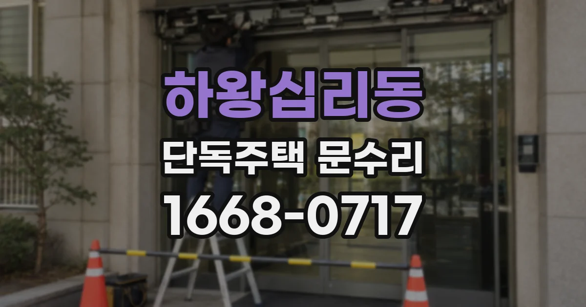 하왕십리동 단독주택 문수리