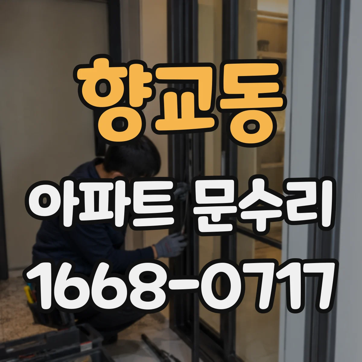 향교동 아파트 문수리 도어 피팅 부식 제거와 마감 코팅으로 내구성 강화