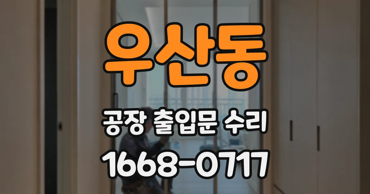 우산동 공장 출입문 수리