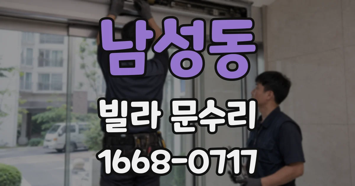남성동 빌라 문수리
