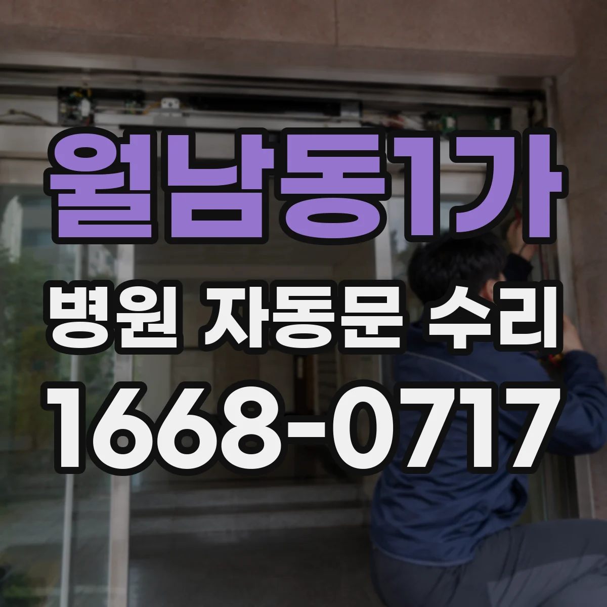 월남동1가 병원 자동문 수리