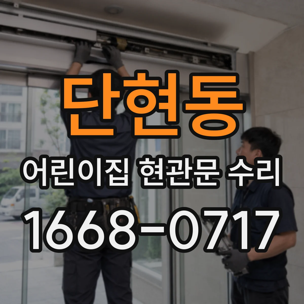 단현동 어린이집 현관문 수리