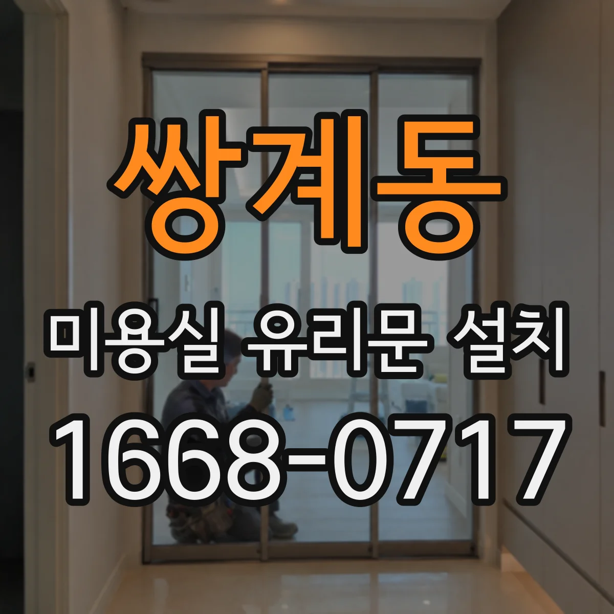 쌍계동 미용실 유리문 설치