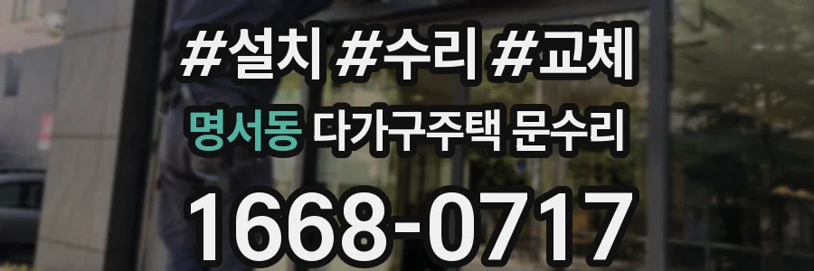 명서동 다가구주택 문수리