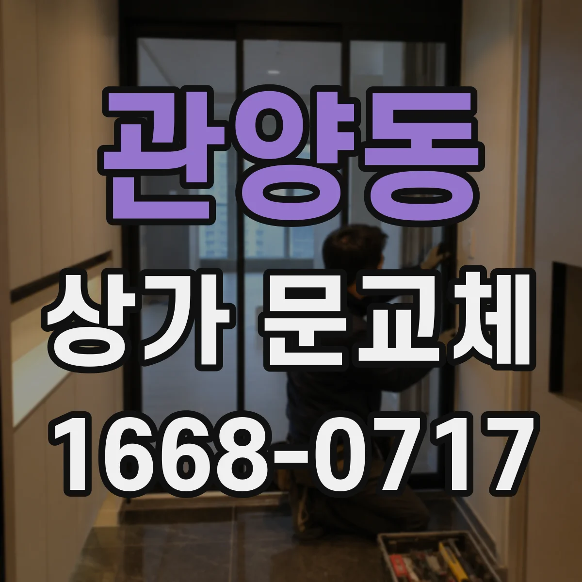 관양동 상가 문교체