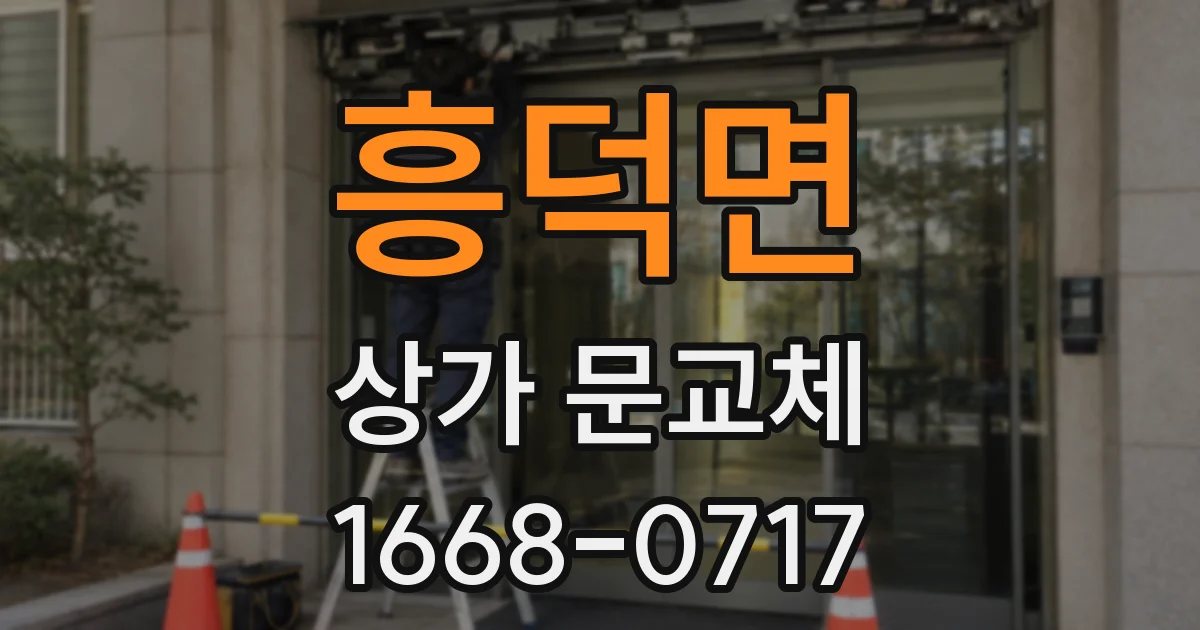 흥덕면 상가 문교체