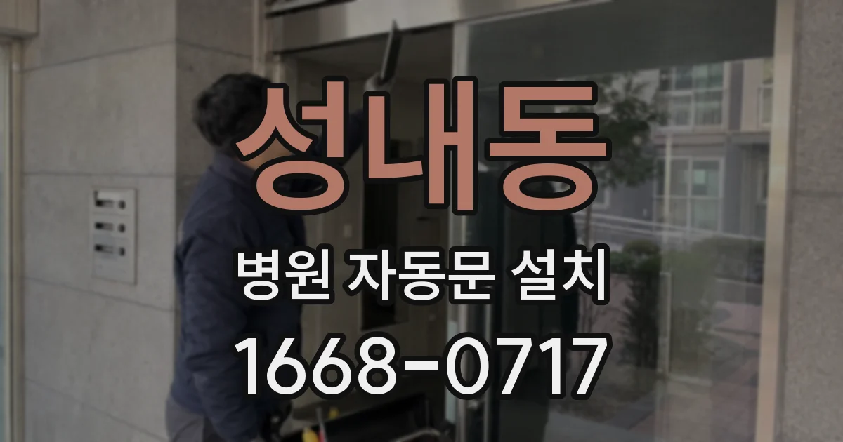 성내동 병원 자동문 설치