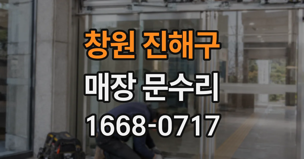 창원 진해구 매장 문수리