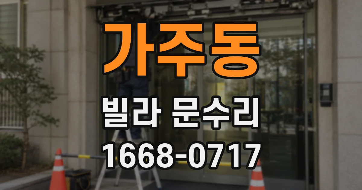 가주동 빌라 문수리