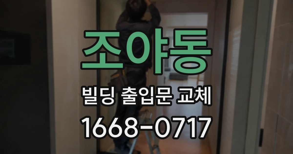 조야동 빌딩 출입문 교체