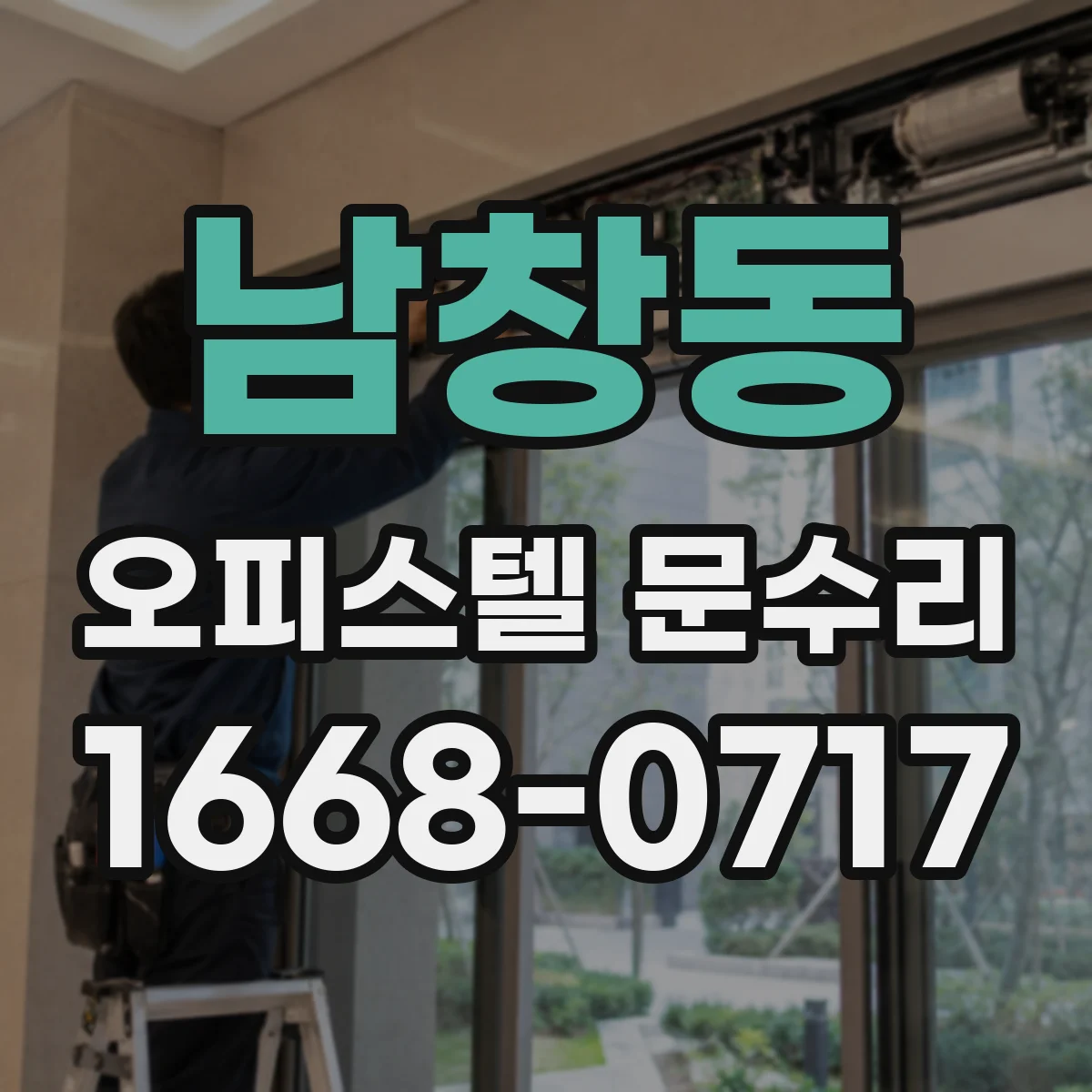 남창동 오피스텔 문수리