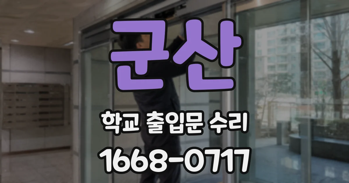 군산 학교 출입문 수리