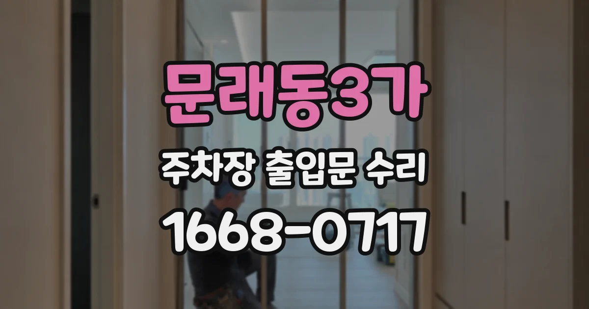 문래동3가 주차장 출입문 수리