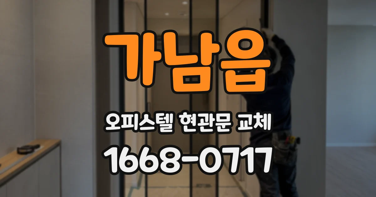 가남읍 오피스텔 현관문 교체