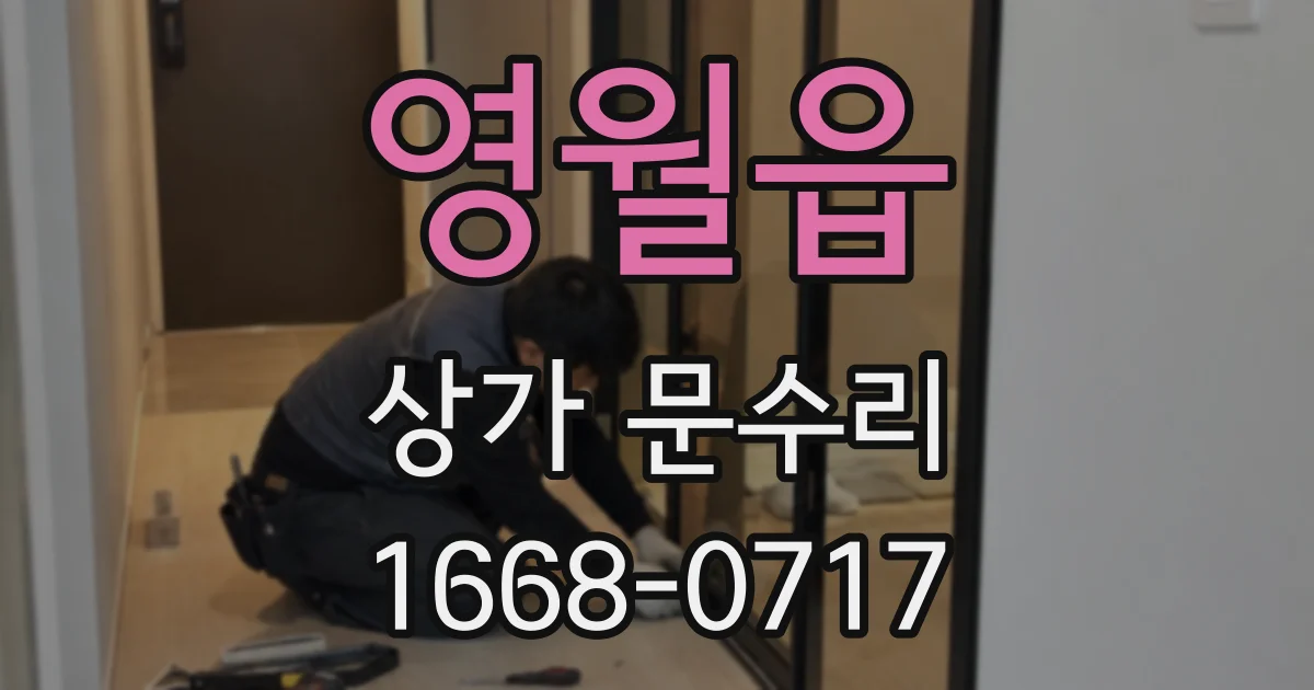 영월읍 상가 문수리