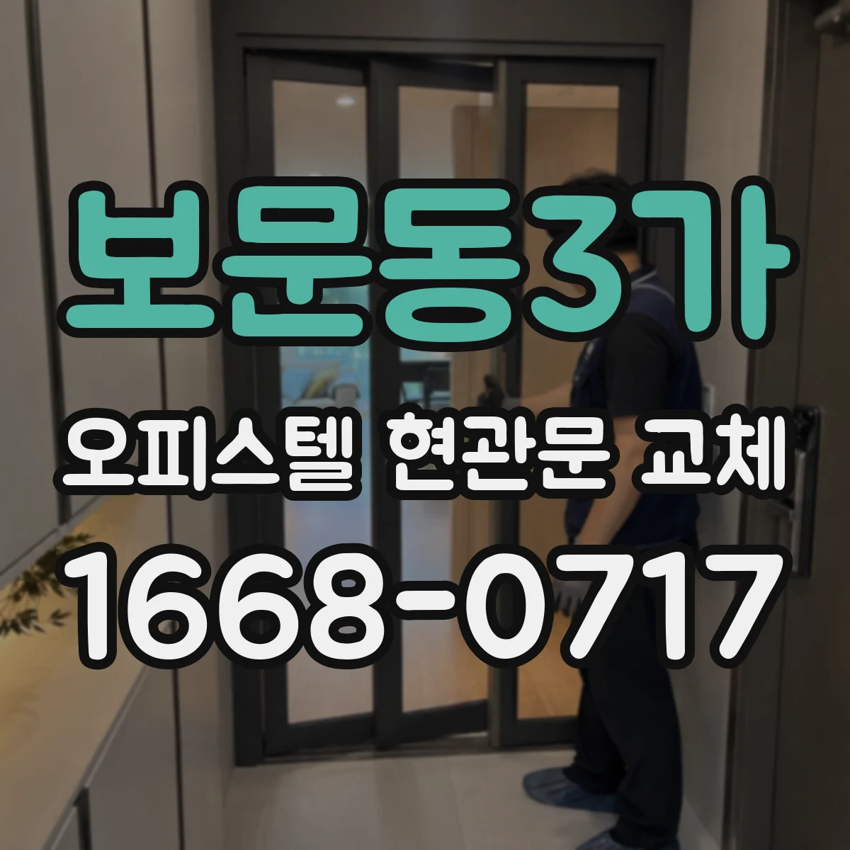 보문동3가 오피스텔 현관문 교체