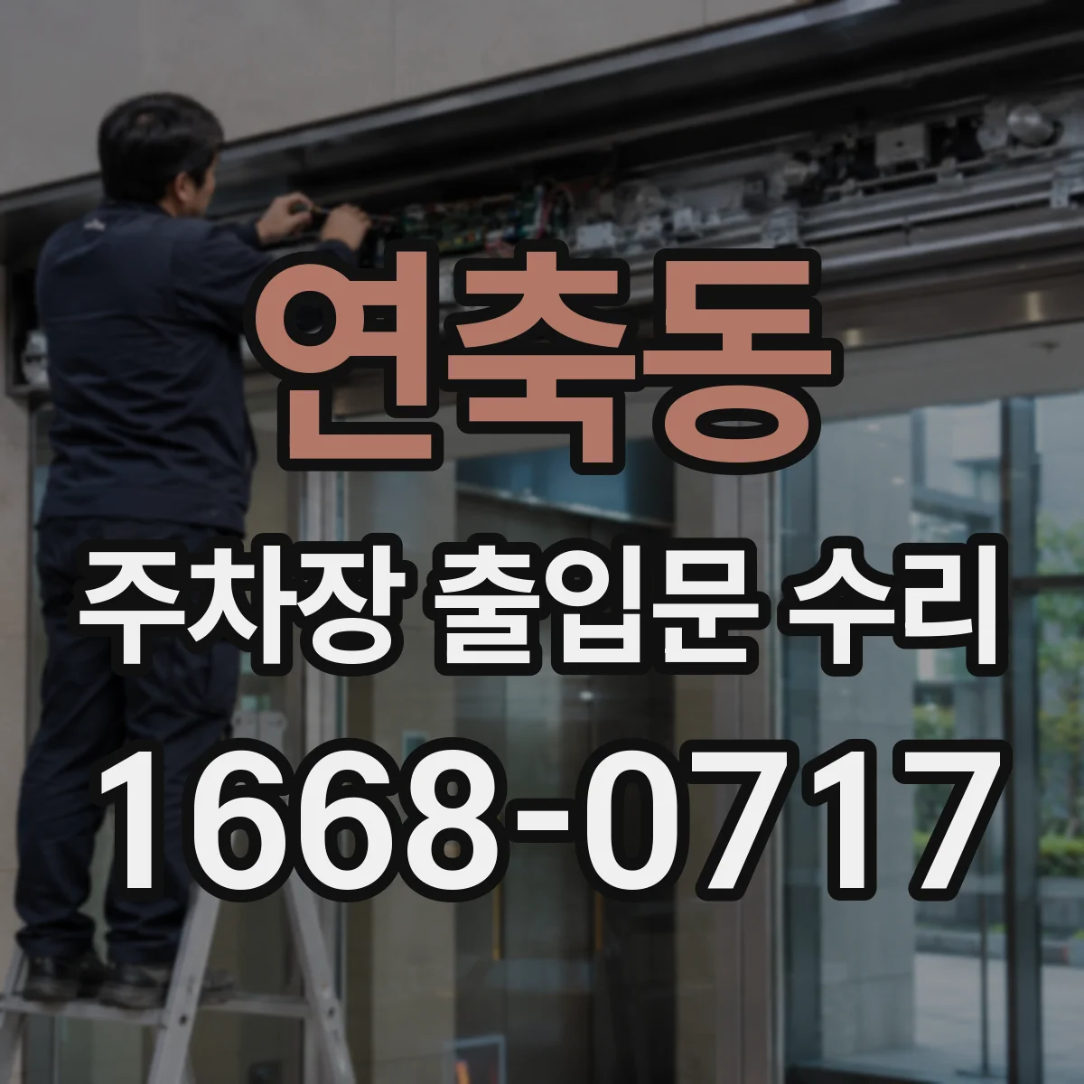 연축동 주차장 출입문 수리