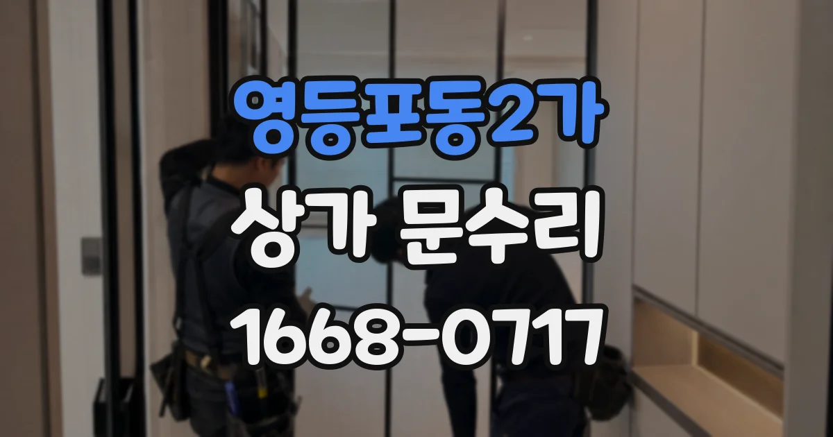 영등포동2가 상가 문수리