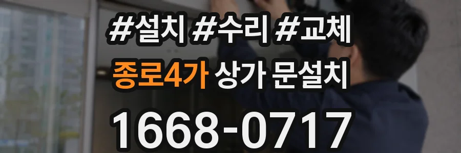 종로4가 상가 문설치
