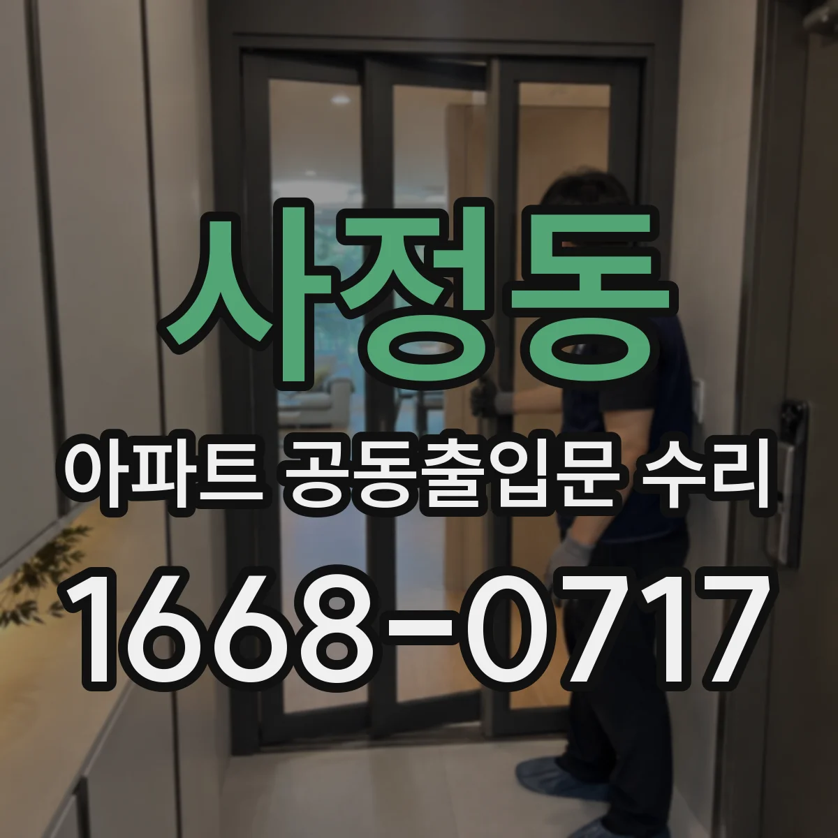 사정동 아파트 공동출입문 수리