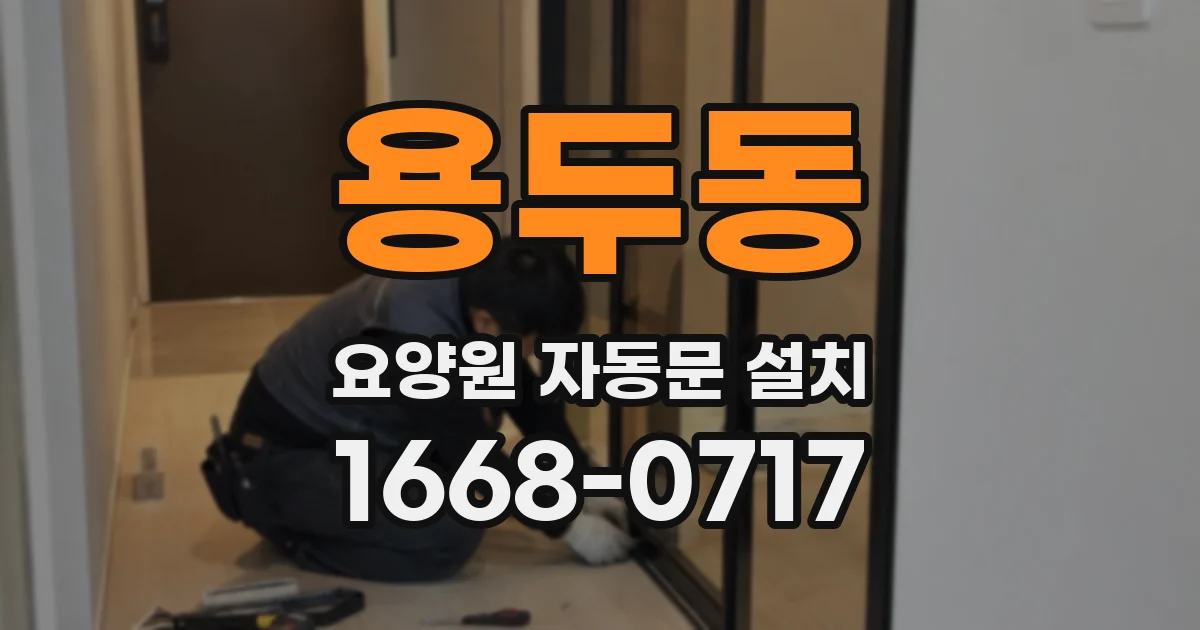용두동 요양원 자동문 설치
