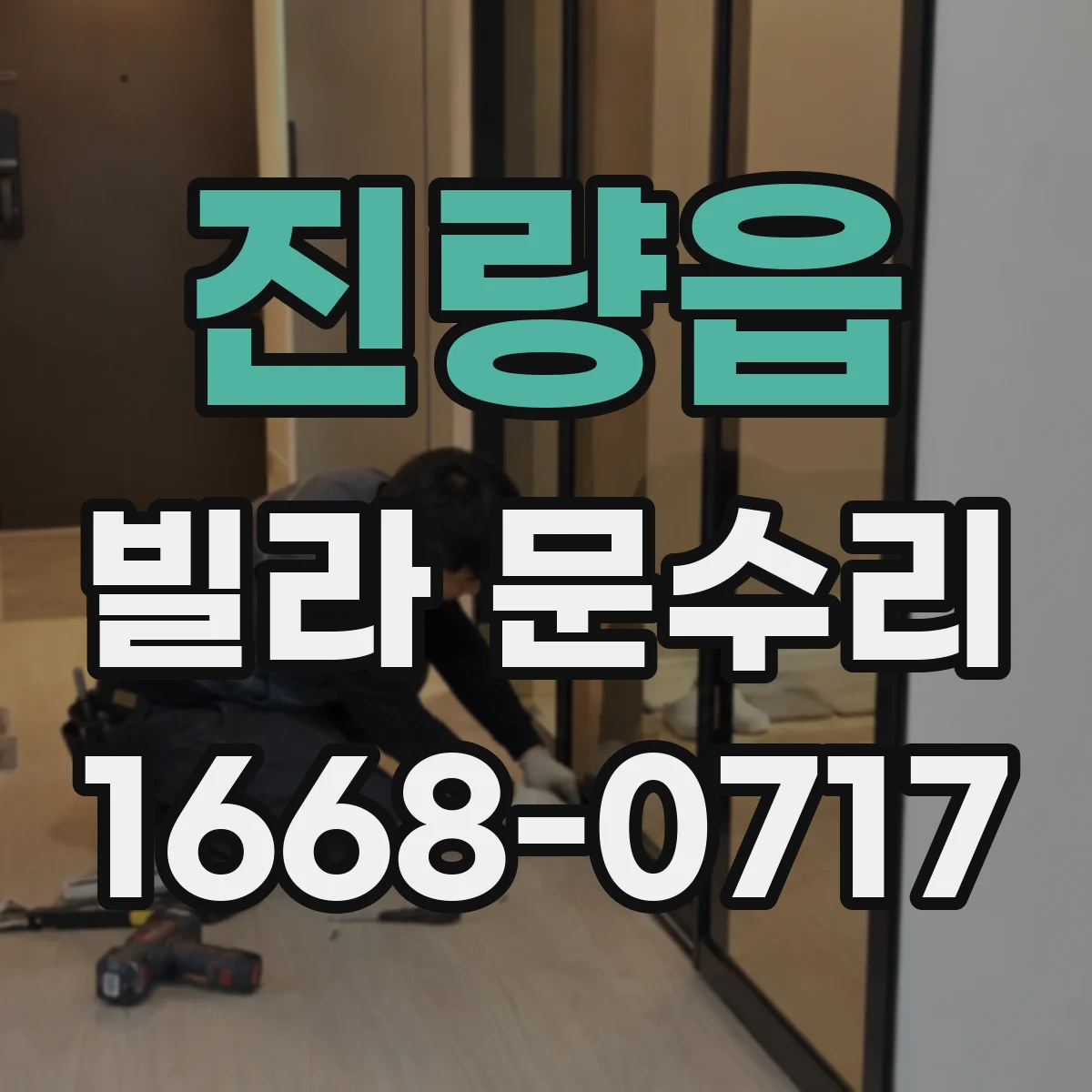 진량읍 빌라 문수리