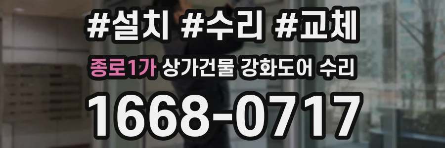종로1가 상가건물 강화도어 수리