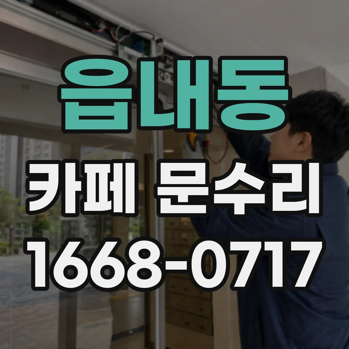 읍내동 카페 문수리