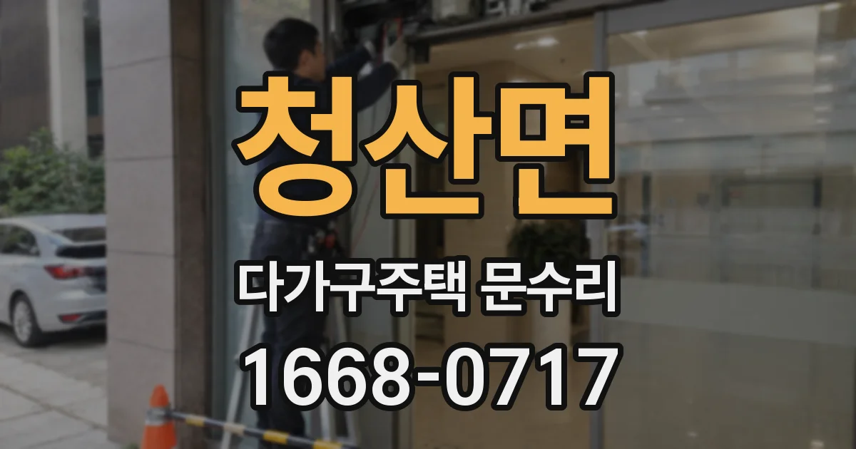 청산면 다가구주택 문수리