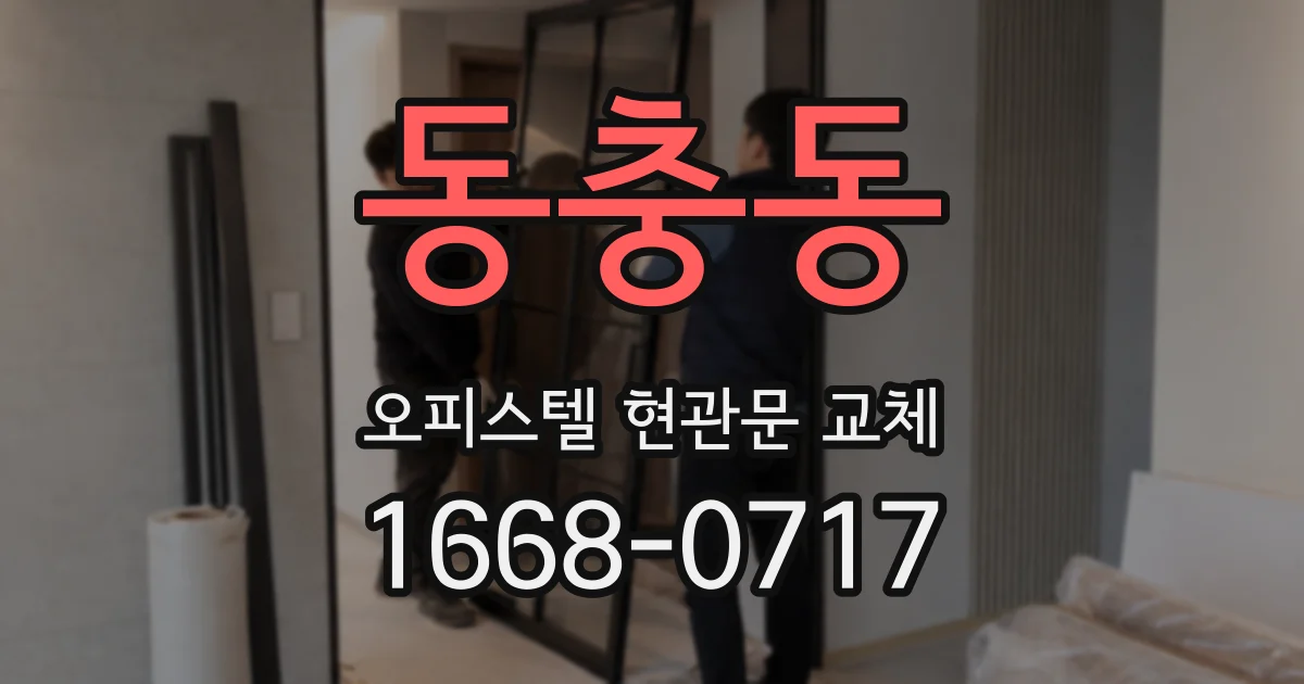 동충동 오피스텔 현관문 교체