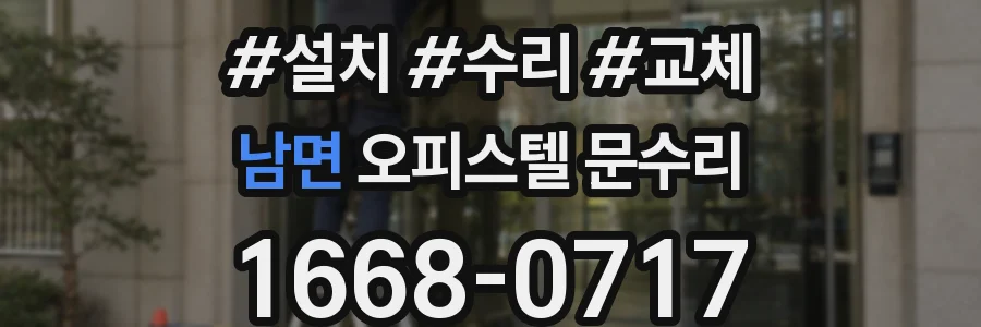 남면 오피스텔 문수리