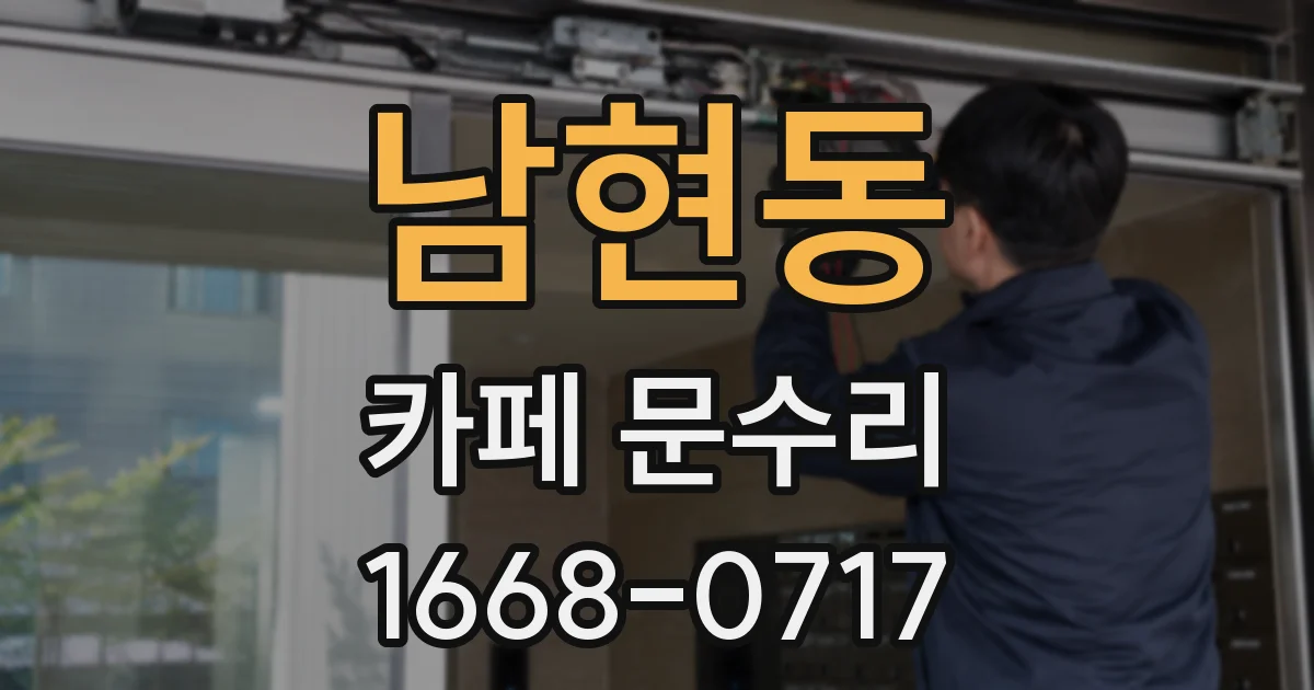 남현동 카페 문수리