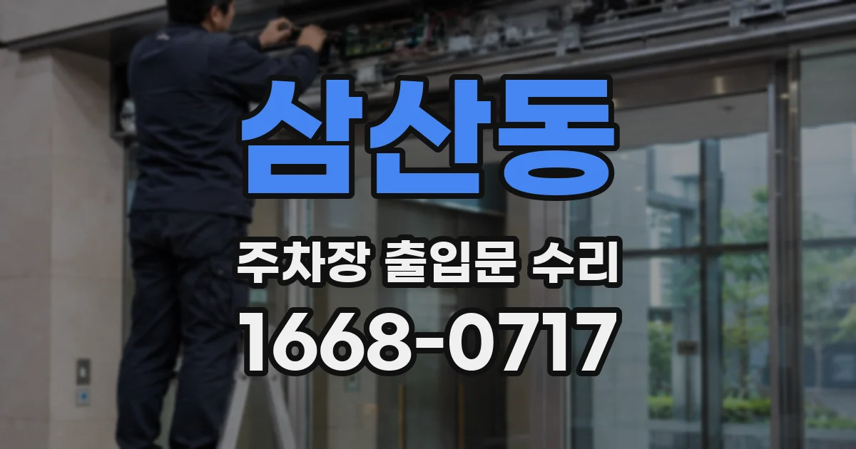 삼산동 주차장 출입문 수리