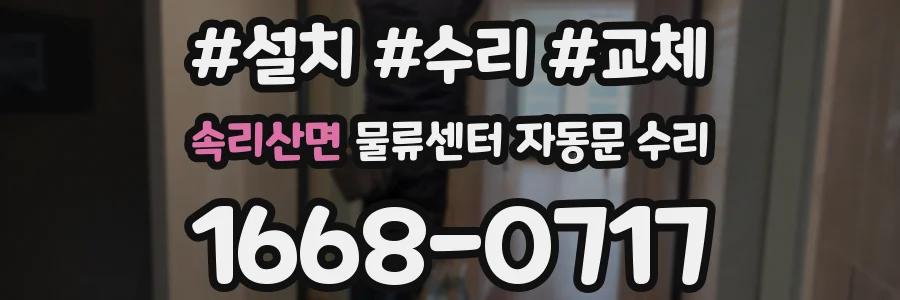 속리산면 물류센터 자동문 수리