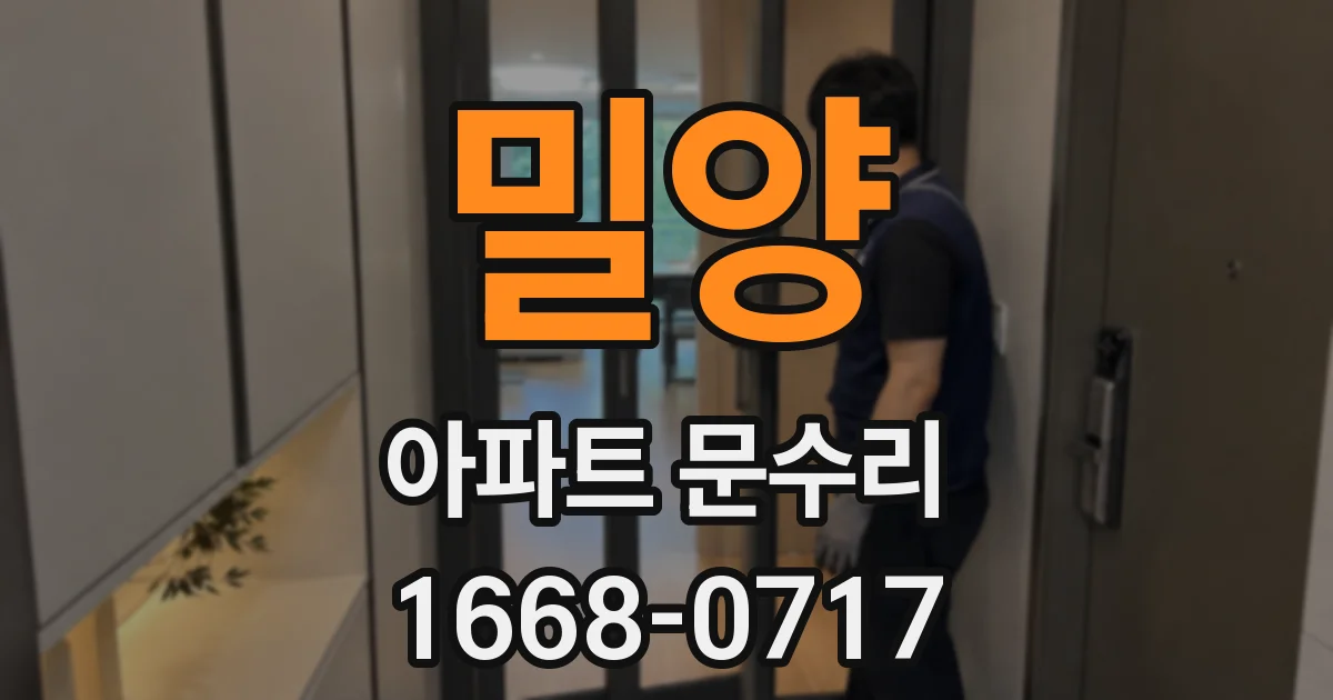 밀양 아파트 문수리