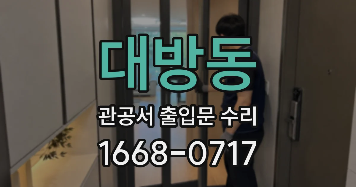대방동 관공서 출입문 수리