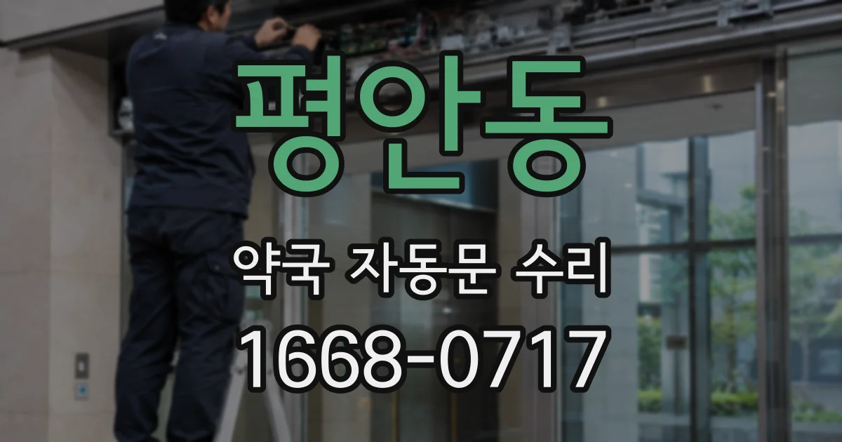 평안동 약국 자동문 수리