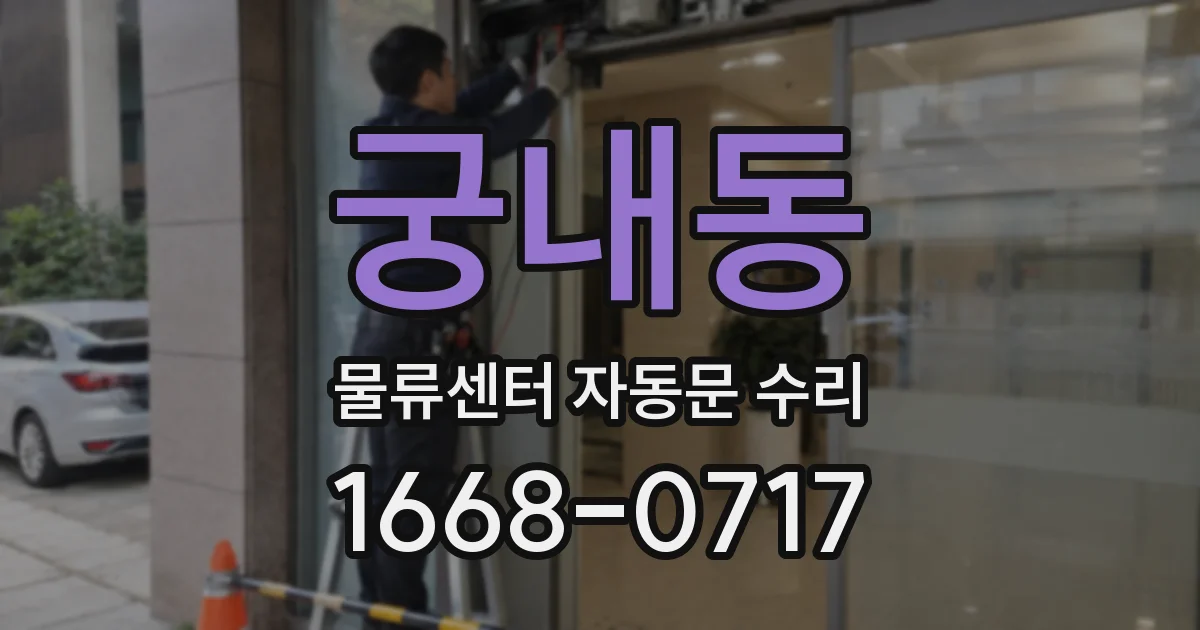 궁내동 물류센터 자동문 수리