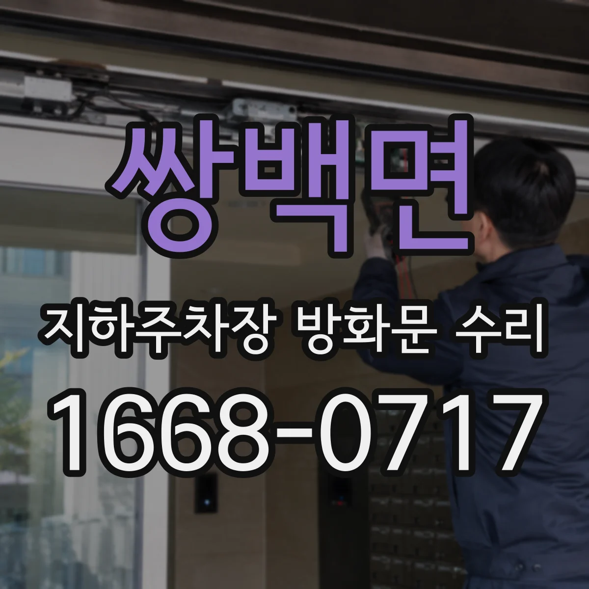 쌍백면 지하주차장 방화문 수리